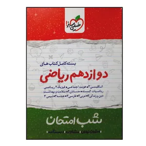 کتاب شب امتحان بسته کامل کتاب های پایه دوازدهم ریاضی ویژه 1401 اثر جمعی از نویسندگان انتشارات خیلی سبز