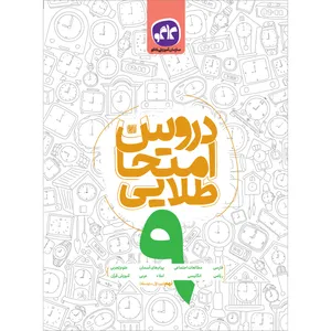 کتاب دروس امتحان طلایی نهم اثر جمعی از نویسندگان انتشارات کاگو 