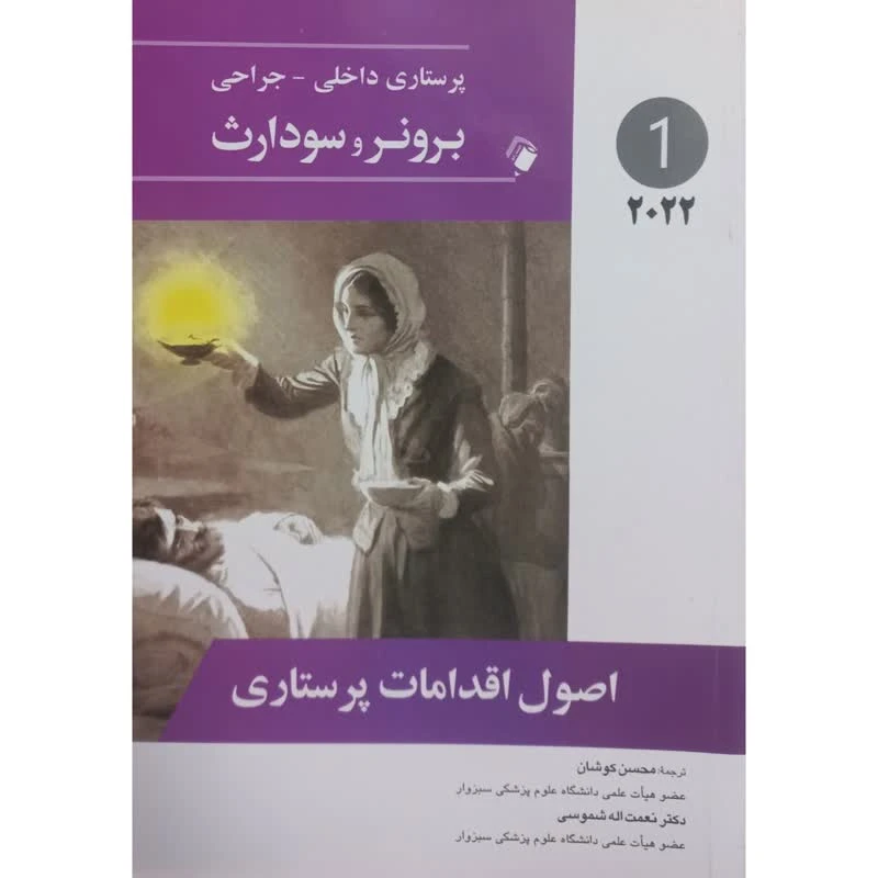 کتاب برونر و سودارث 2022 اصول اقدامات پرستاری اثر جمعی از نویسندگان انتشارات اندیشه رفیع جلد 1