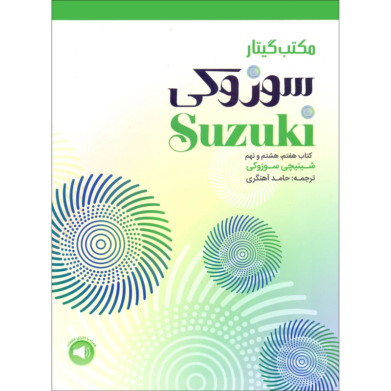 کتاب مکتب گیتار سوزوکی کتاب هفتم، هشتم و نهم اثر شینیچی سوزوکی ترجمه حامد آهنگری نشر سرود کتاب مکتب گیتار سوزوکی کتاب هفتم، هشتم و نهم اثر شینیچی سوزوکی ترجمه حامد آهنگری نشر سرود