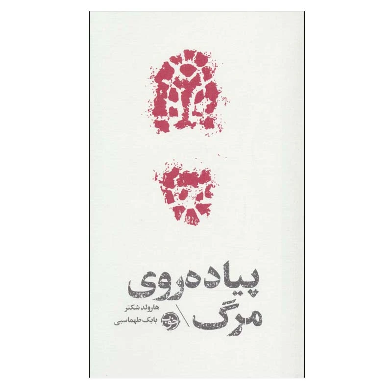 کتاب پیاده روی مرگ اثر هارولد شکتر نشر خوب