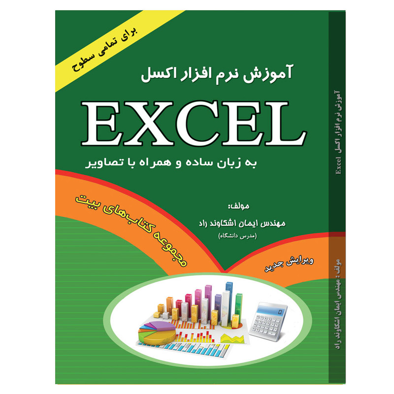 کتاب آموزش نرم‌افزار Excel اثر مهندس ایمان اشکاوند راد انتشارات ابزار اندیشه