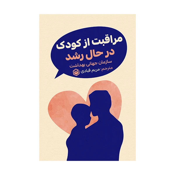 کتاب مراقبت از کودک در حال رشد اثر سازمان جهانی بهداشت ترجمه مریم قبادی انتشارات متخصصان