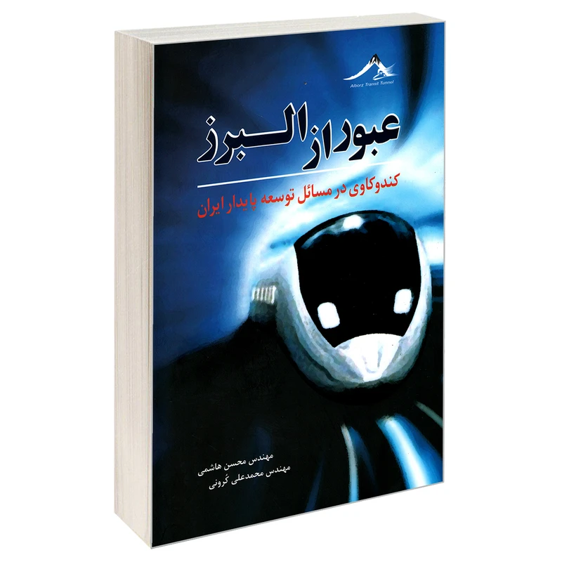 کتاب عبور از البرز اثر مهندس محسن هاشمی و مهندس محمد علی کرونی انتشارات کیان رایانه سبز