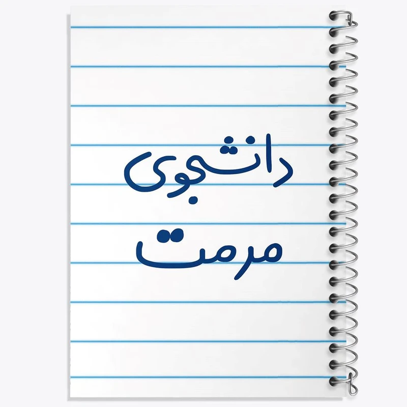 دفتر نت موسیقی 50 برگ خندالو مدل دانشجوی مرمت کد 6633