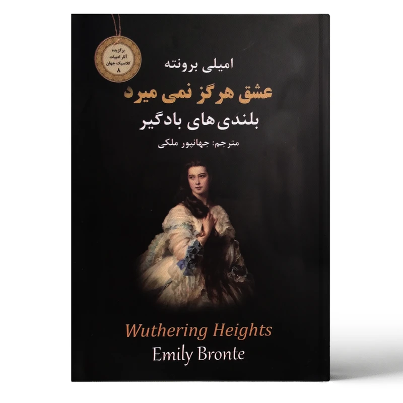 کتاب عشق هرگز نمی میرد اثر امیلی برونته سایز جیبی انشتارات نیک فرجام