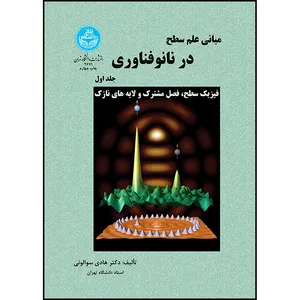 کتاب مبانی علم سطح در نانوفناوری (جلد اول) اثر دکتر هادی سوالونی انتشارات دانشگاه تهران
