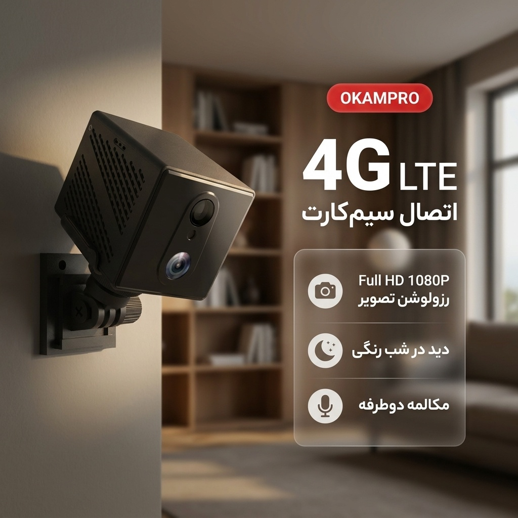 دوربین مداربسته تحت شبکه سیمکارتی کوچک OKAMPRO با رزولوشن فول اچ‌دی، پشتیبانی از 4G، دید در شب رنگی، مکالمه دوطرفه و نرم‌افزار اختصاصی OKAM PRO