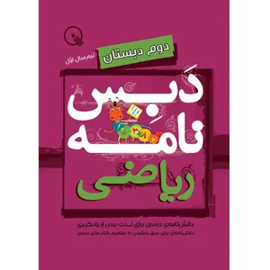 کتاب دبس‌نامه ریاضی دوم دبستان، نیم‌سال اول اثر جمعی از نویسندگان انتشارات دبستانک