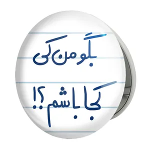 آینه جیبی خندالو طرح بگو من کی کجا باشم ؟! مدل تاشو کد 5754 