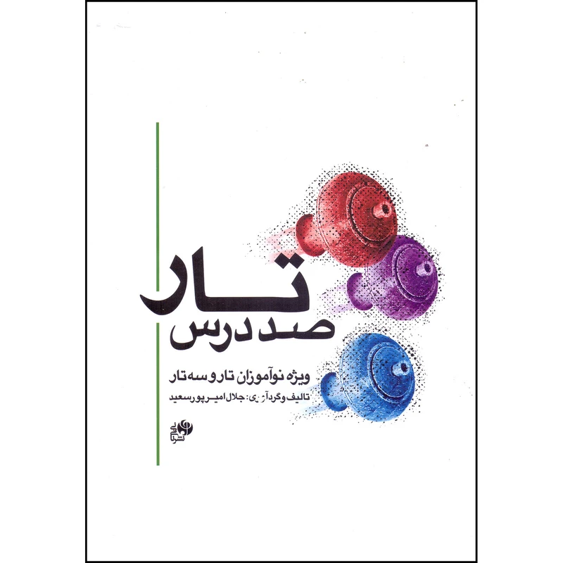 کتاب صد درس تار ویژه نوآموزان تار و سه تار اثر جلال امیرپورسعید انتشارات نای و نی