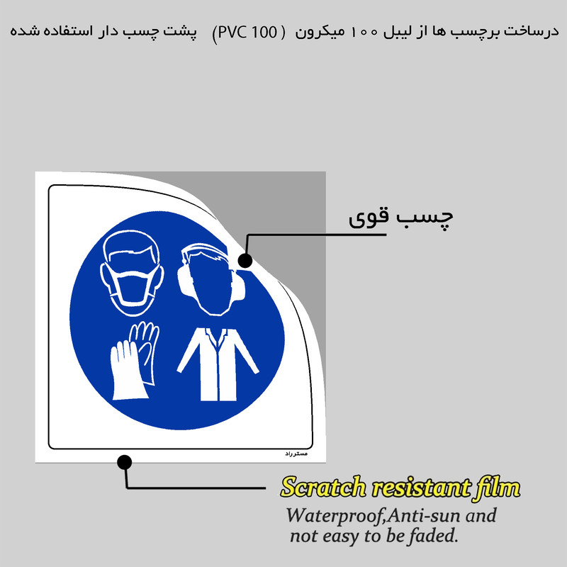 برچسب ایمنی مستر راد طرح استفاده از تجهیزات حفاظت فردی الزامی است مدل HSE-OSHA-062