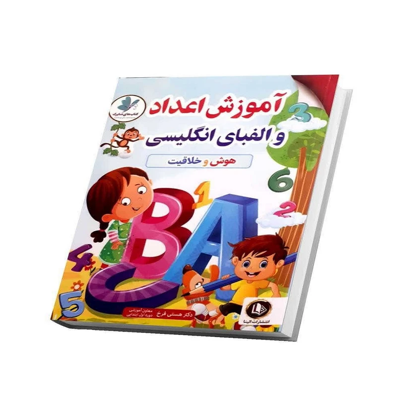 کتاب آموزش اعداد و الفبای انگلیسی اثر دکتر هستی فرخ انتشارات همخونه