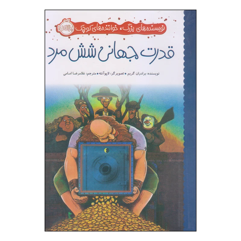 کتاب قدرت جهانی شش مرد اثر برادران گریم انتشارات پرتقال