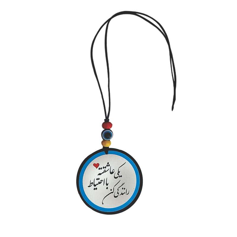 آویز تزئینی خودرو طرح یکی عاشقته با احتیاط رانندگی کن کد T1