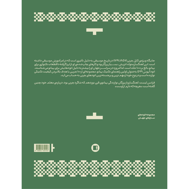 کتاب چرنی اپوس 599 اثر کارل چرنی انتشارات پارت کتاب چرنی اپوس 599 اثر کارل چرنی انتشارات پارت