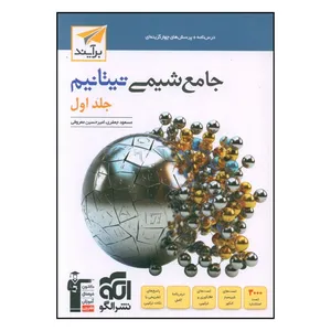 کتاب جامع شيمي تيتانيم جلد اول تست اثر مسعود جعفري و امير حسين معروفي نشر الگو 