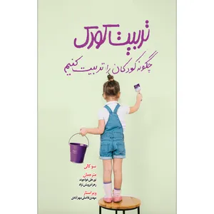 کتاب چگونه کودکان را تربیت کنیم اثر سوکاولی اثر سو کاولیانتشارات سفیراردهال