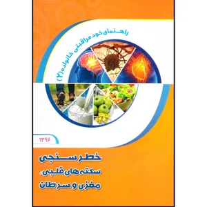کتاب راهنمای خطرسنجی سکته های قلبی، مغزی و سرطان اثر جمعی از نویسندگان انتشارات پارسای سلامت