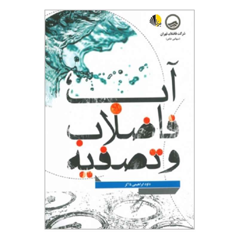 کتاب آب فاضلاب و تصفیه اثر داود ابراهیمی ذاکر انتشارات یزدا