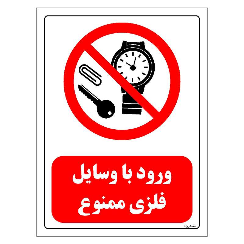 برچسب ایمنی مستر راد طرح ورود با وسایل فلزی ممنوع مدل HSE-OSHA-0335