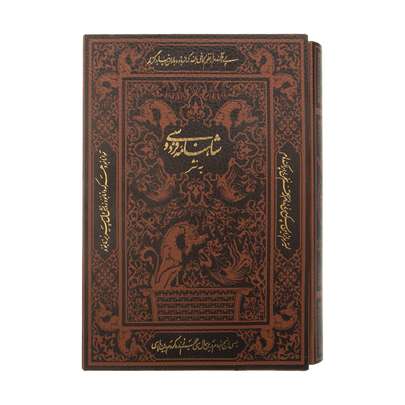 راهنمای خرید خرید شاهنامه کامل و نفیس، کتاب قصه های شاهنامه با قیمت ارزان - شاهنامه دبیر سیاقی، شاه طهماسبی و خالقی مطلق