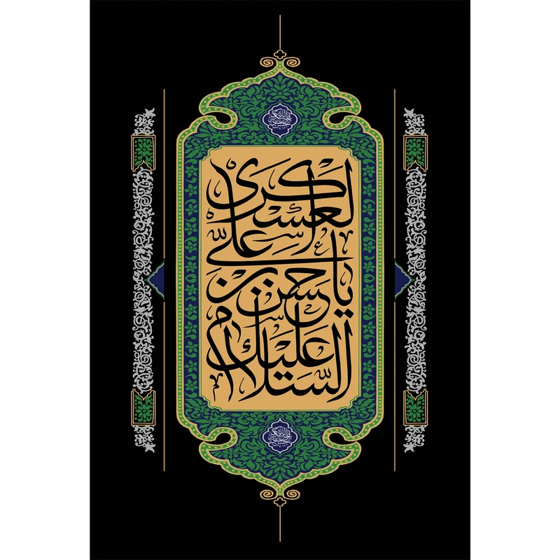 تابلو شاسی مدل السلام علیک یا حسن بن علی العسکری T5239