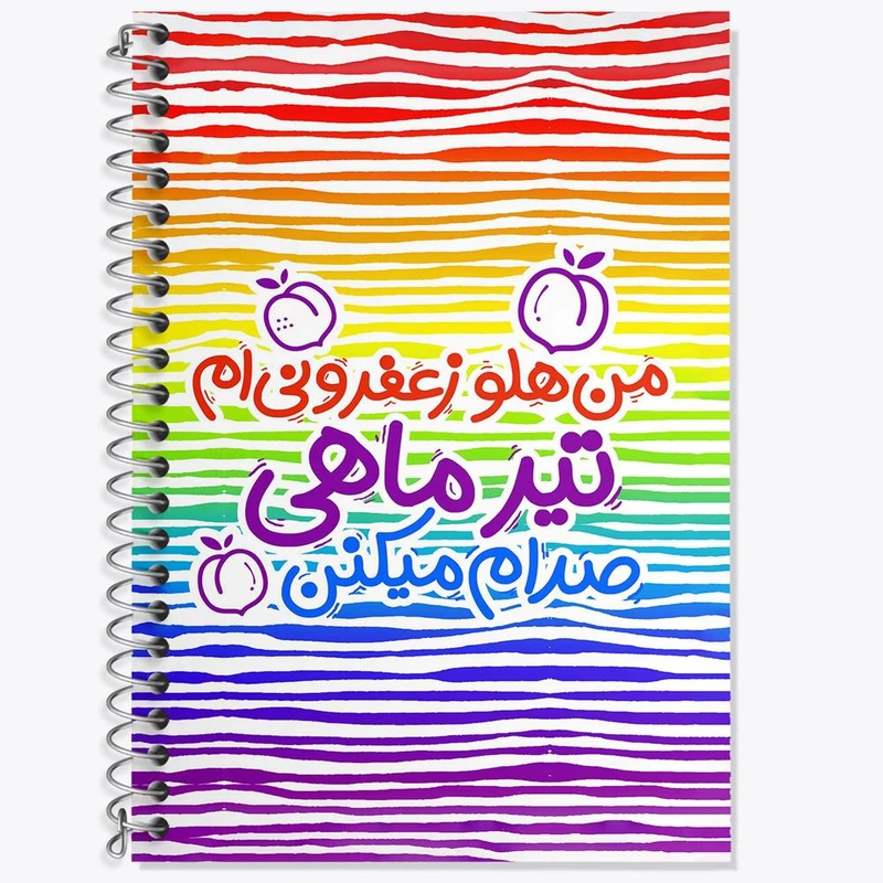دفتر زبان 50 برگ خندالو مدل دو خط طرح ماه تولد تیر کد 2336