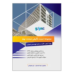کتاب مجموعه تست تالیفی مبحث نهم ویژه آزمون نظارت و اجرا مهندسی عمران اثر توسط زهرا خدادیان و علی سلیمانی  انتشارات پردیس علم