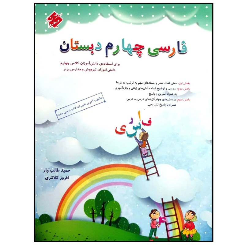 کتاب فارسی چهارم دبستان اثر حمید طالب تبار و افروز کلانتری انتشارات مبتکران