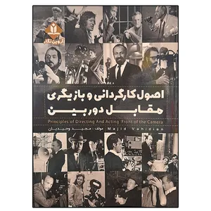 کتاب اصول کارگردانی و بازیگری مقابل دوربین اثر مجید وحیدیان نشر دانشگاهی فرهمند