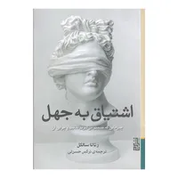 کتاب اشتیاق به جهل اثر رناتا سالکل نشر برج