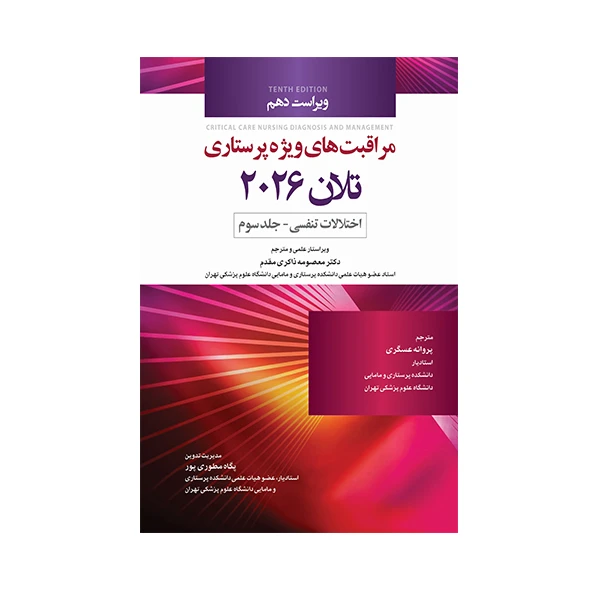 کتاب مراقبت های ویژه پرستاری تلان 2026 اثر جمعی از نویسندگان انتشارات حیدری جلد 3