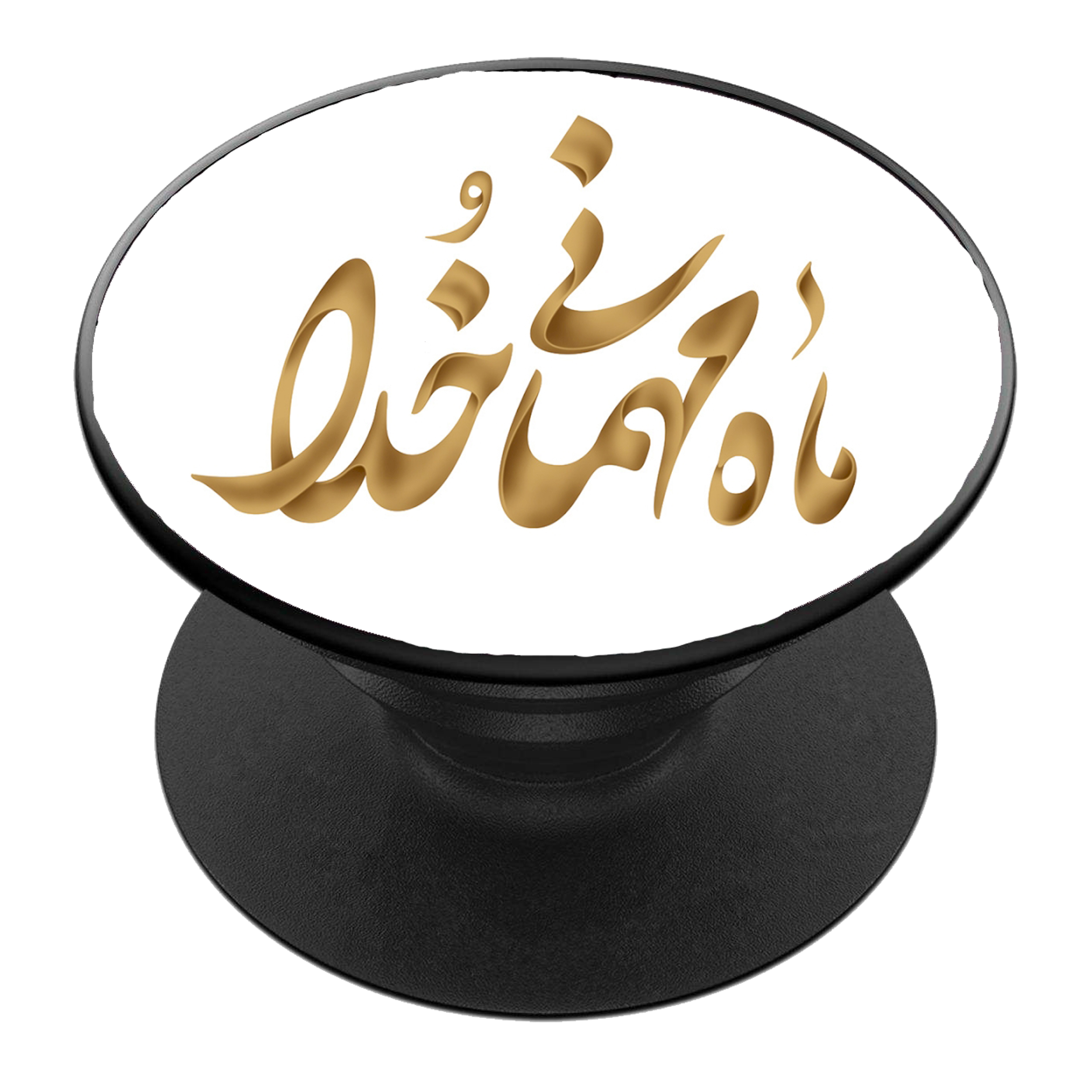 پایه نگهدارنده گوشی موبایل پاپ سوکت مدل ماه مبارک رمضان کد 07