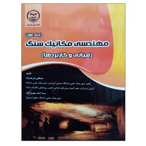 کتاب مهندسی مکانیک سنگ اثر مصطفی شریفزاده و سید‌احمد مهری‌شال انتشارات جهاد دانشگاهی واحد صنعتی امیرکبیر