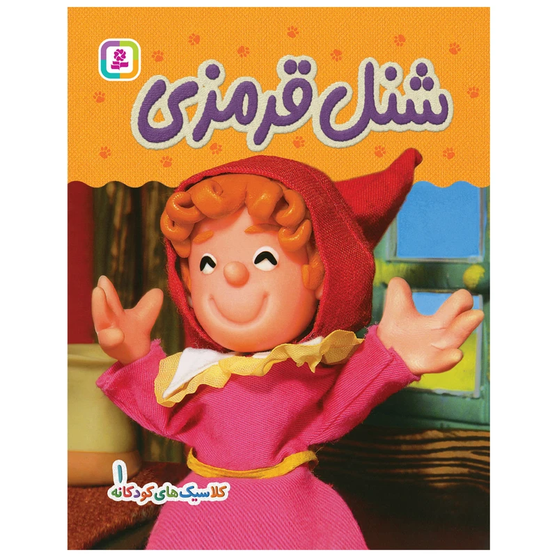 کتاب کلاسیک های کودکانه 1 شنل قرمزی اثر هی جیا چنگچان انتشارات قدیانی