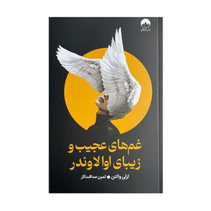 کتاب غم های عجیب و زیبای اوالاوندر اثر لزلی والتن ترجمه ثمین صداقت کار نشر میلکان