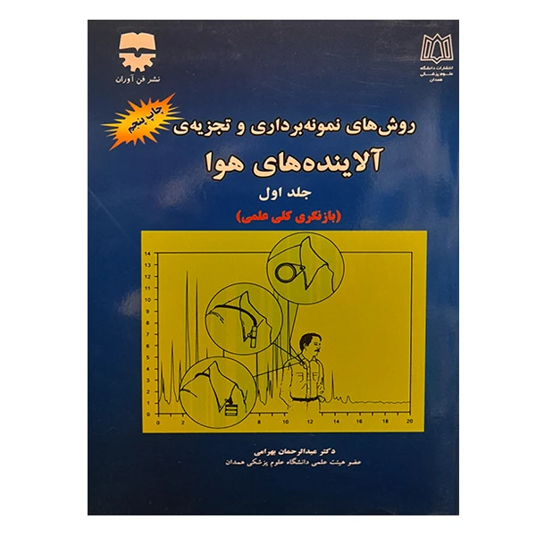 کتاب روش های نمونه برداری و تجزیه ی آلاینده های هوا اثر عبدالرحمن بهرامی انتشارات فن آوران جلد 1
