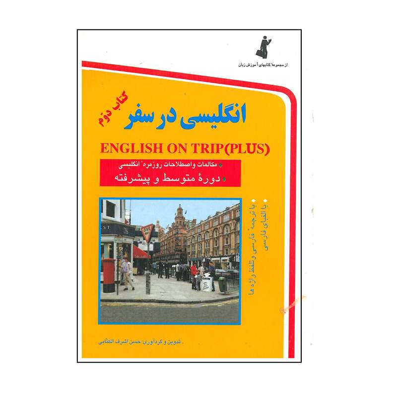 کتاب انگلیسی در سفر جلد دوم اثر حسن اشرف الکتابی انتشارات استاندارد