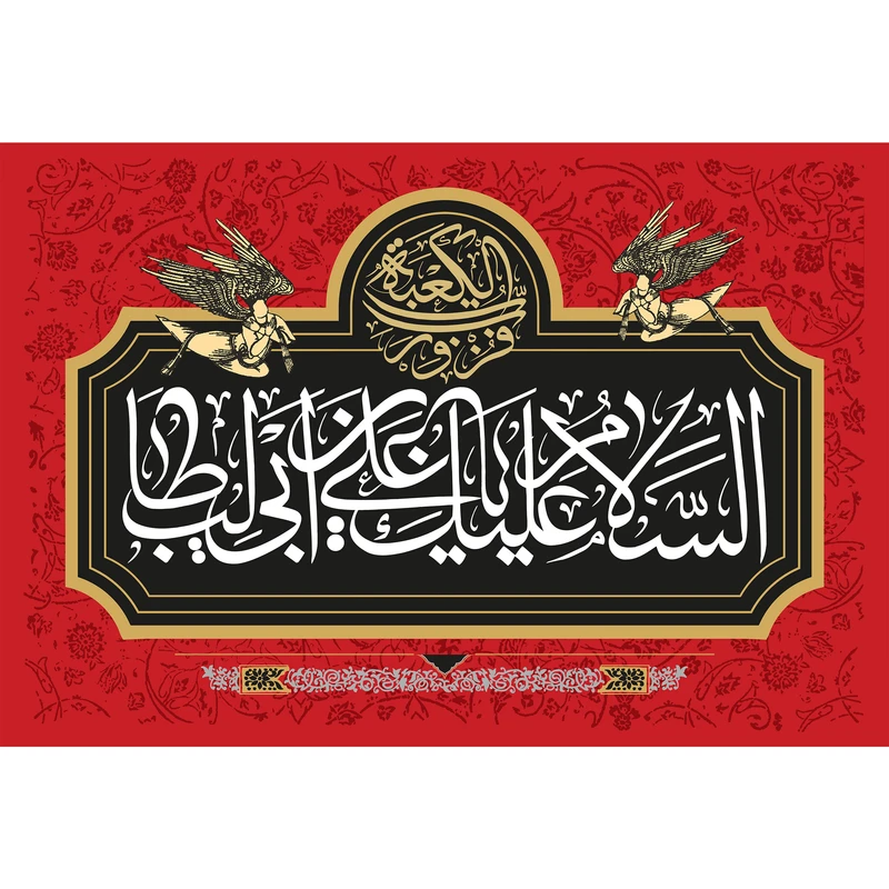 تابلو شاسی مدل سلام علیک یا علی بن ابی طالب کد T3879