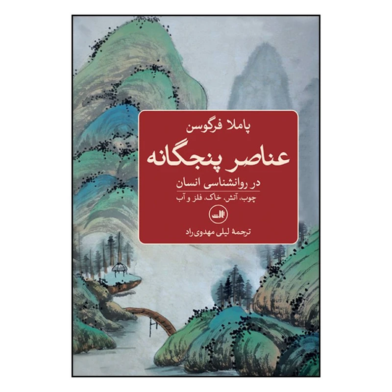 کتاب عناصر پنجگانه در روان‌شناسي انسان اثر پاملا فرگوسون نشر ثالث 
