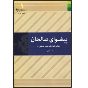 کتاب پیشوای صالحان (زندگی نامه امام حسن مجتبی (ع) اثر رضا بابایی انتشارات دلیل ما