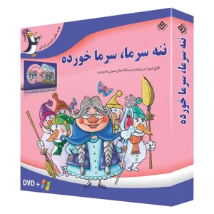 کتاب ننه سرما، سرما خورده اثر مجید پارسا انتشارات برف