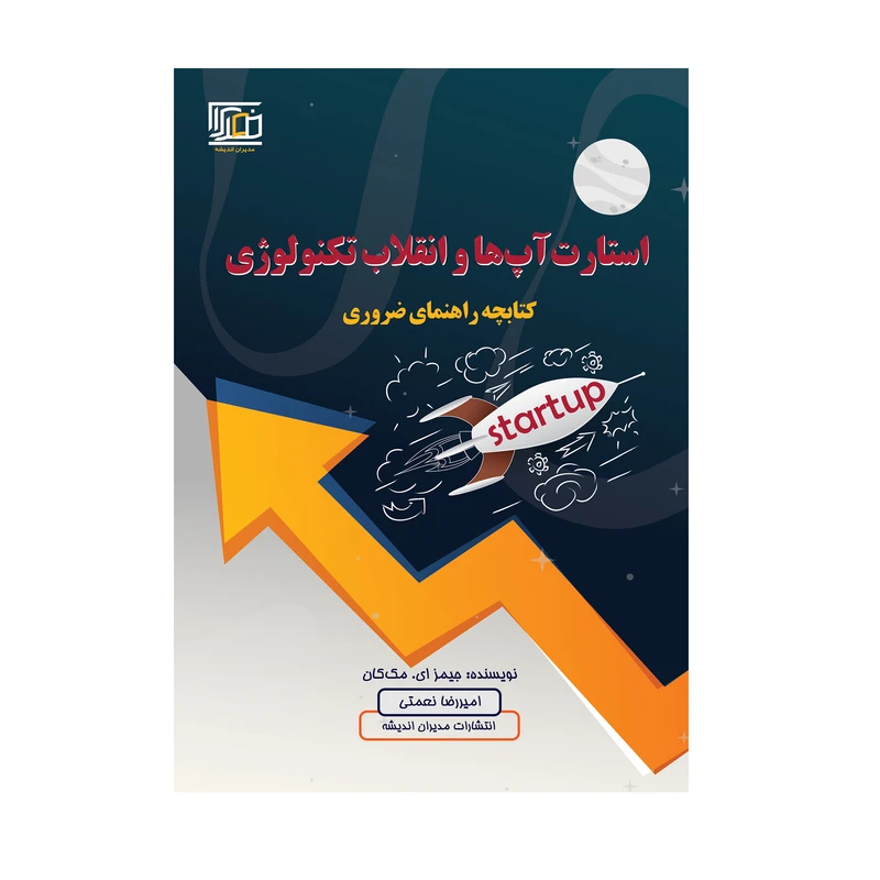 کتاب استارت‌‌آپ‌ها و انقلاب تکنولوژی اثر جیمز ای. مک‌کان انتشارات مدیران اندیشه