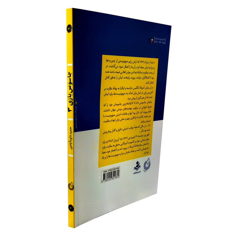 کتاب جاسوس بازی 3 اثر حمید داودآبادی انتشارات شهید کاظمی