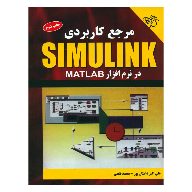 کتاب مرجع کاربردی SIMULINK در نرم افزار MATLAB اثر علی اکبر داستان پور و محمد فتحی نشر کیان