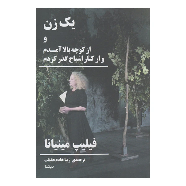 کتاب یک زن و از کوچه بالا آمدم و از کنار اشباح گذر کردم اثر فیلیپ مینیانا نشر نیماژ