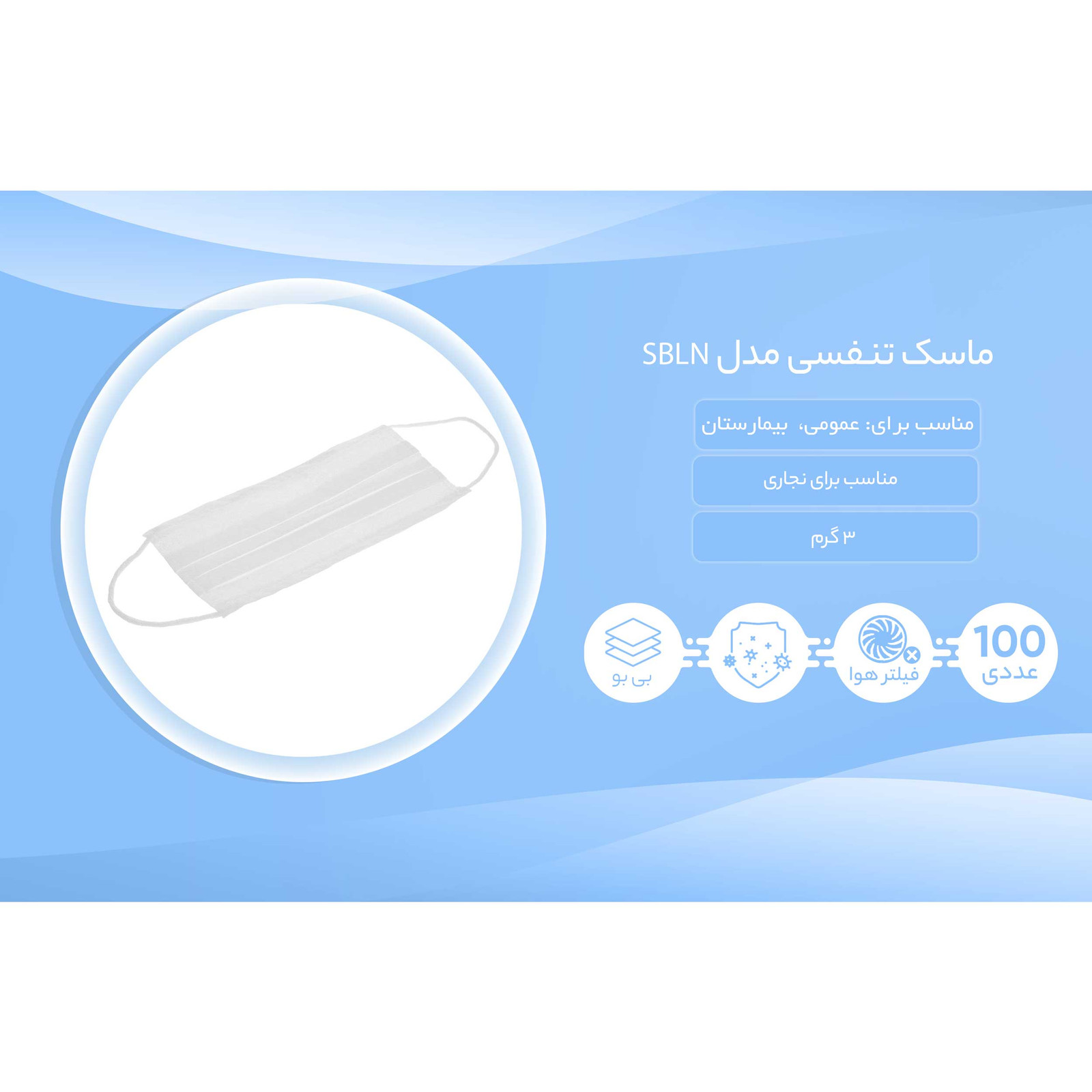 ماسک تنفسی مدل SBLN بسته 100 عددی