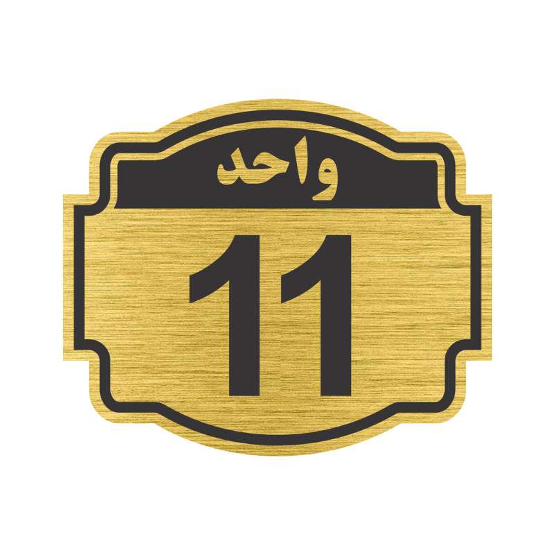 تابلو نشانگر مستر راد طرح پلاک واحد شماره 11 مدل V11