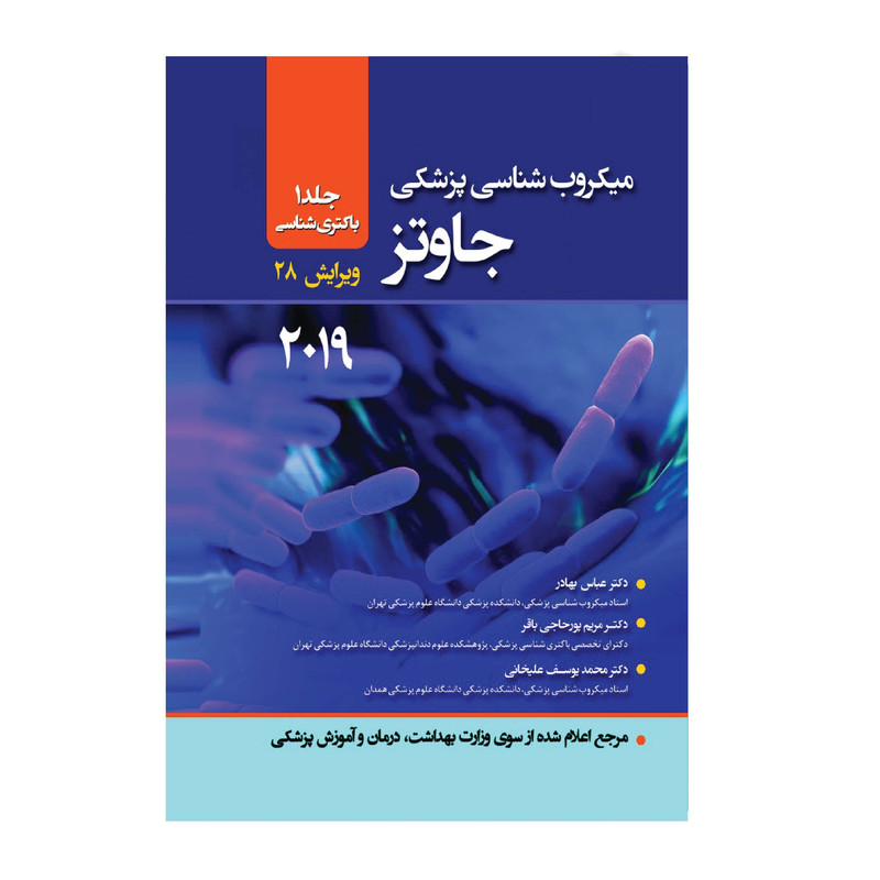 کتاب میکروب شناسی جاوتز 2049 جلد 1 باکتری شناسی اثر دکتر عباس بهادر انتشارات حیدری کتاب میکروب شناسی جاوتز 2049 جلد 1 باکتری شناسی اثر دکتر عباس بهادر انتشارات حیدری